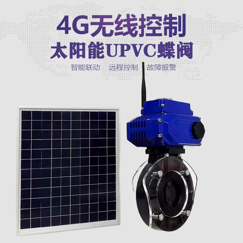 薛城皓久 无线太阳能远程控制蝶阀 光伏板发电 精准控制 开关迅速 农田灌溉